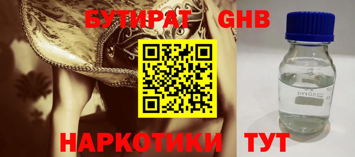 БУТИРАТ GHB Балтийск