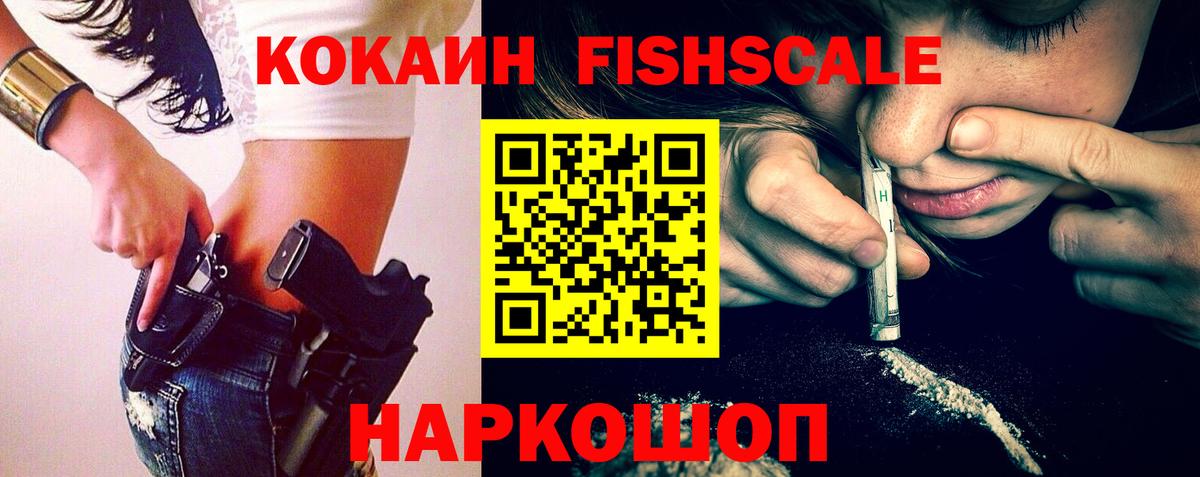 КОКАИН Fish Scale  Вход с VPN  Балтийск  Cocaine Колумбийский 